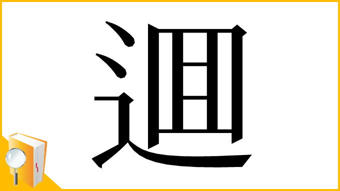 漢字「逥」