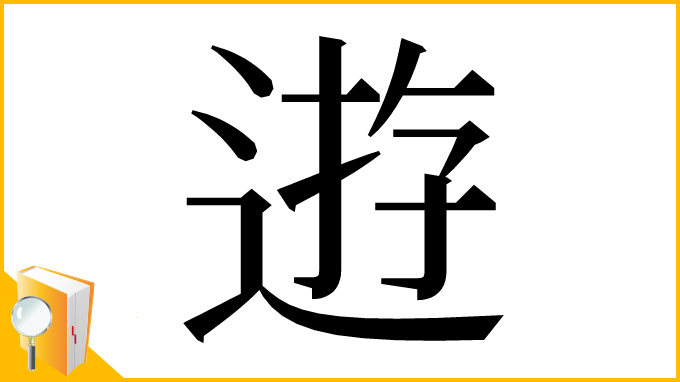 漢字「逰」