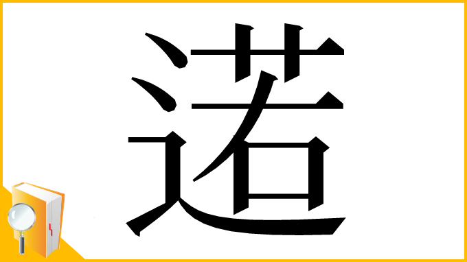 漢字「逽」