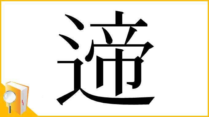 漢字「遆」