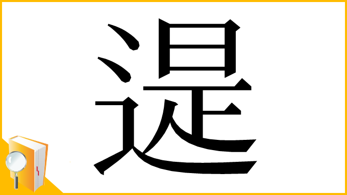 漢字「遈」