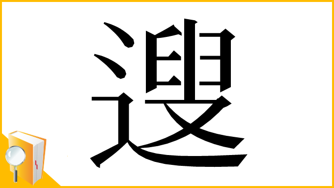 漢字「遚」