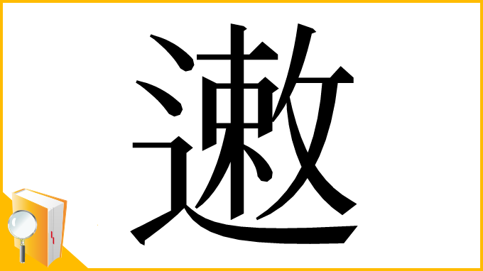 漢字「遫」
