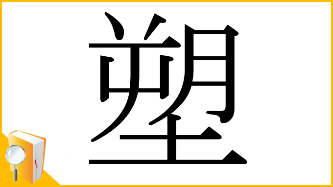 漢字「塑」