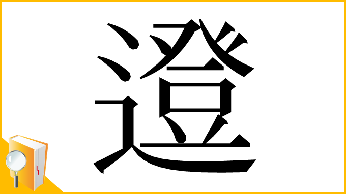 漢字「邆」