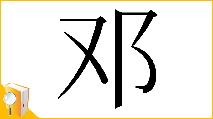 漢字「邓」