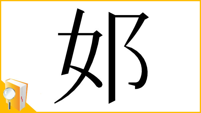 漢字「邚」