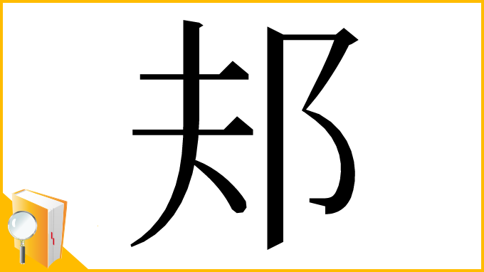 漢字「邞」