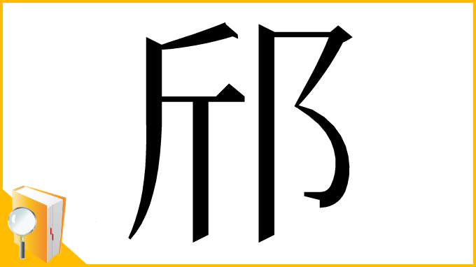 漢字「邤」