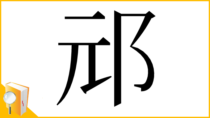 漢字「邧」
