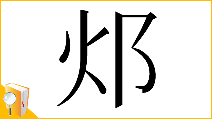 漢字「邩」