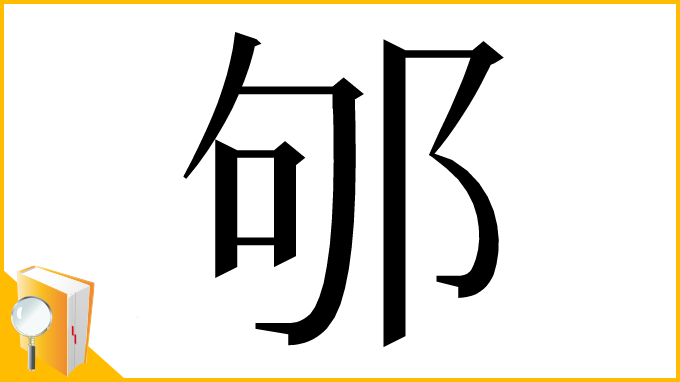 漢字「邭」