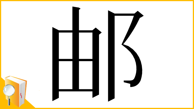 漢字「邮」