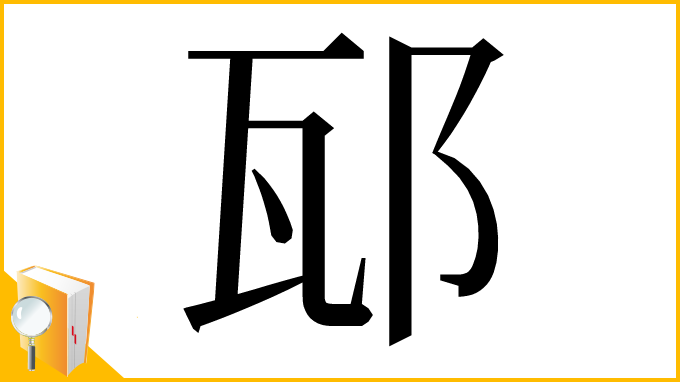 漢字「邷」