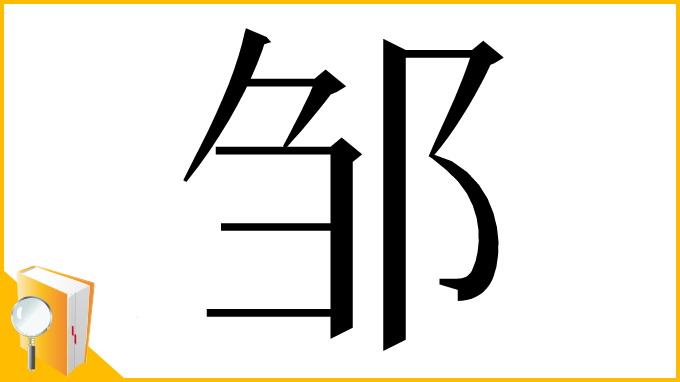 漢字「邹」