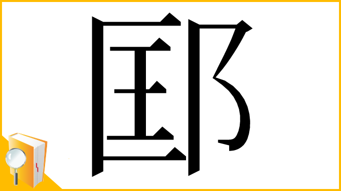 漢字「邼」