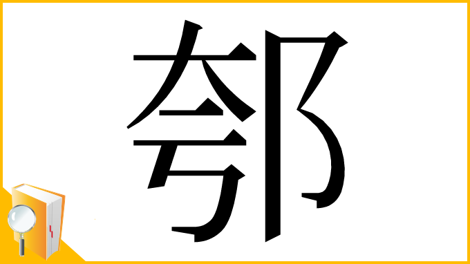 漢字「郀」