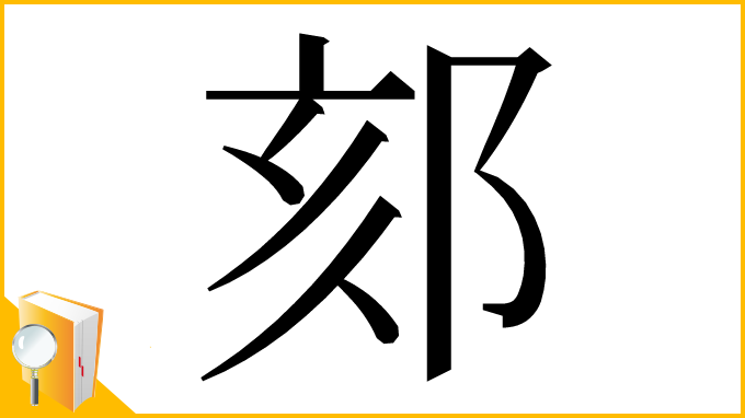漢字「郂」