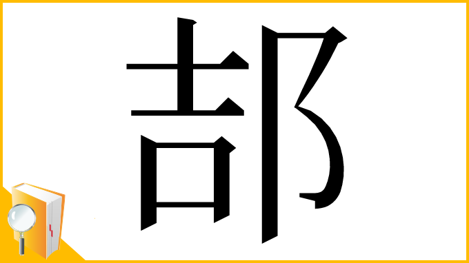 漢字「郆」