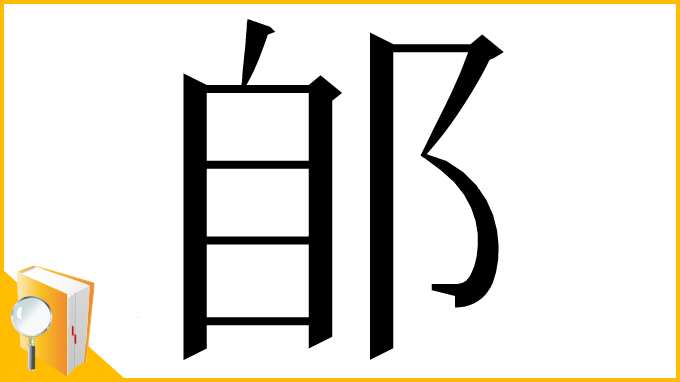 漢字「郋」
