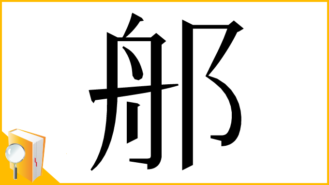 漢字「郍」