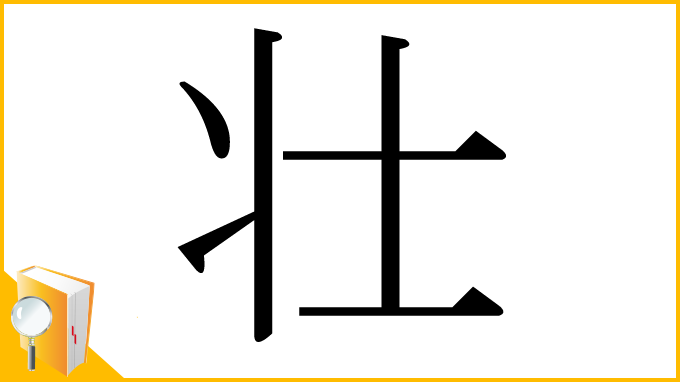 漢字「壮」