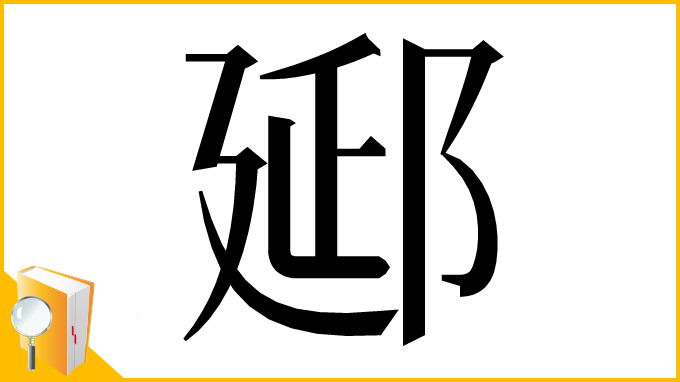 漢字「郔」