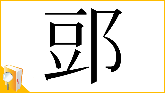 漢字「郖」