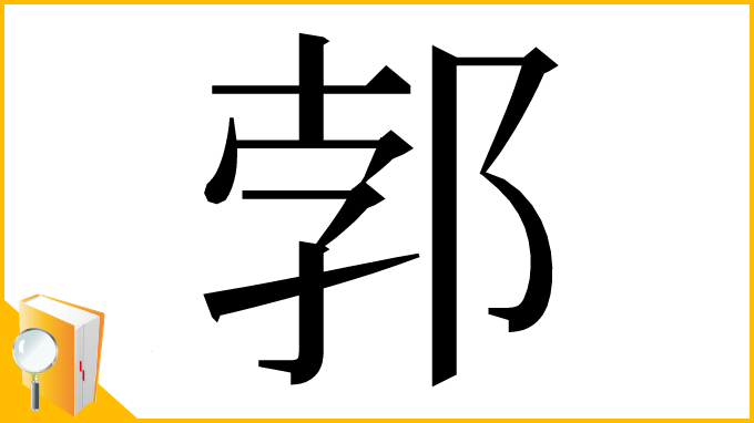 漢字「郣」