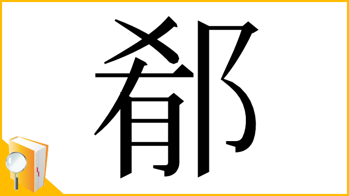 漢字「郩」