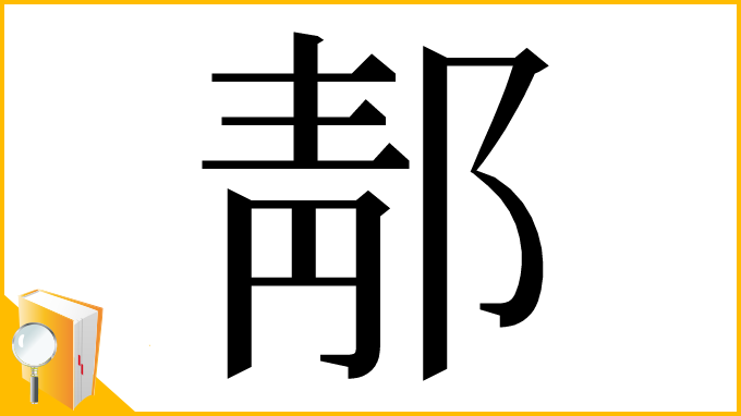 漢字「郬」