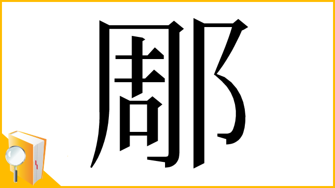 漢字「郮」