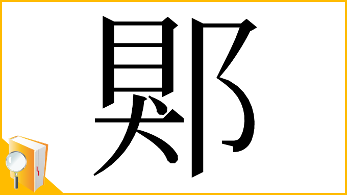 漢字「郹」