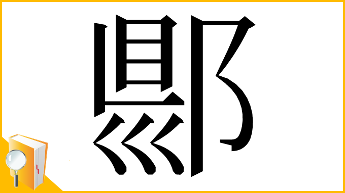 漢字「郻」