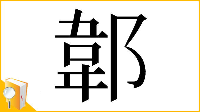 漢字「郼」