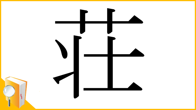 漢字「荘」