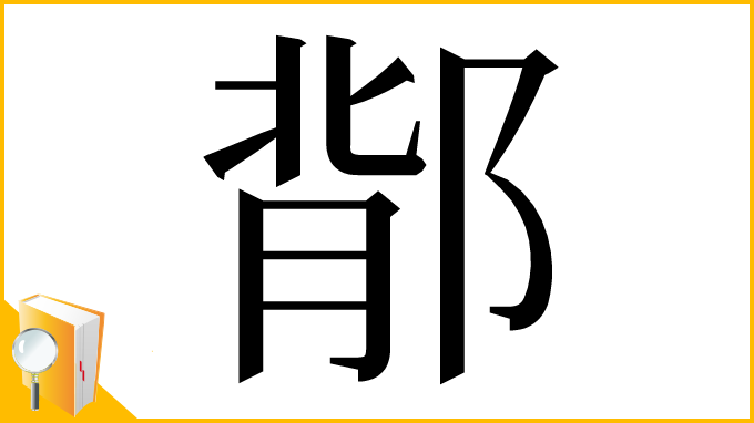 漢字「鄁」