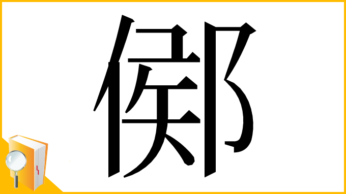漢字「鄇」