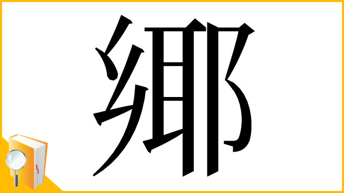 漢字「鄊」