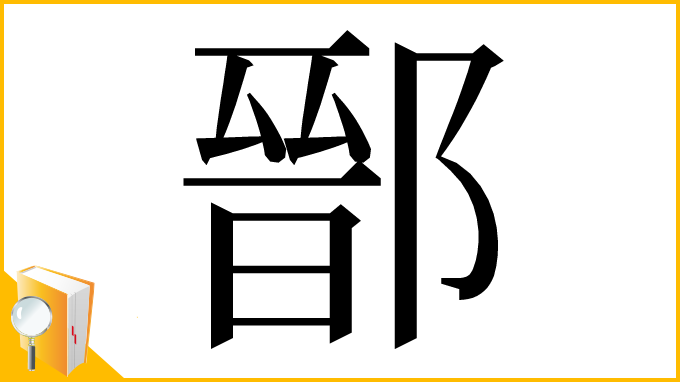 漢字「鄑」