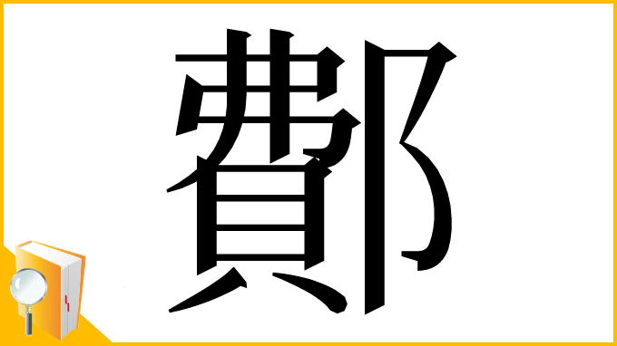 漢字「鄪」