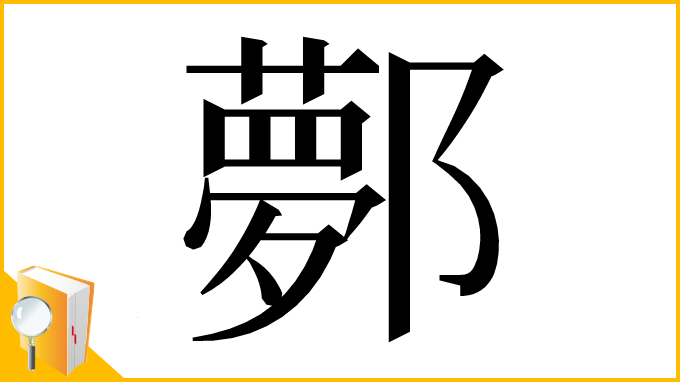 漢字「鄸」