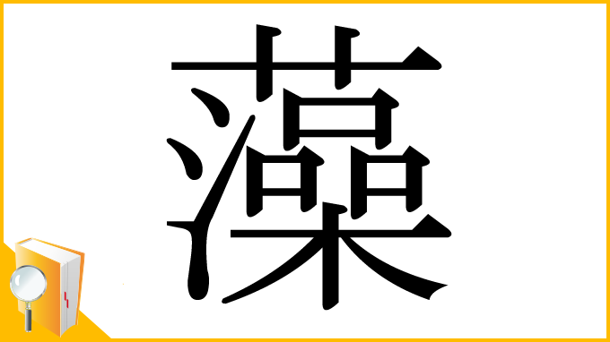漢字「藻」