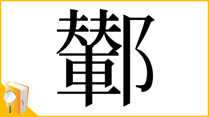 漢字「鄻」