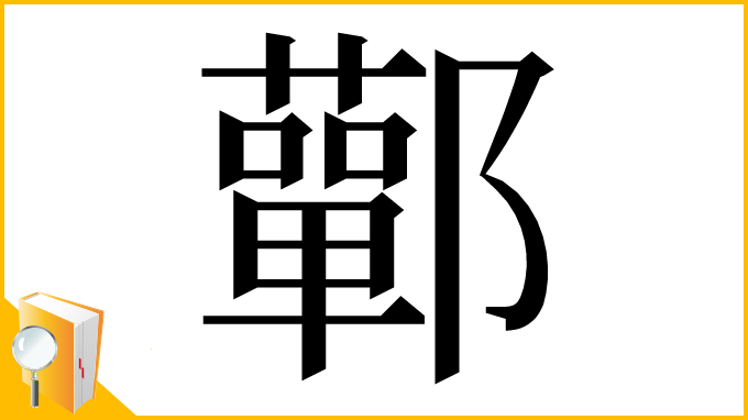 漢字「鄿」