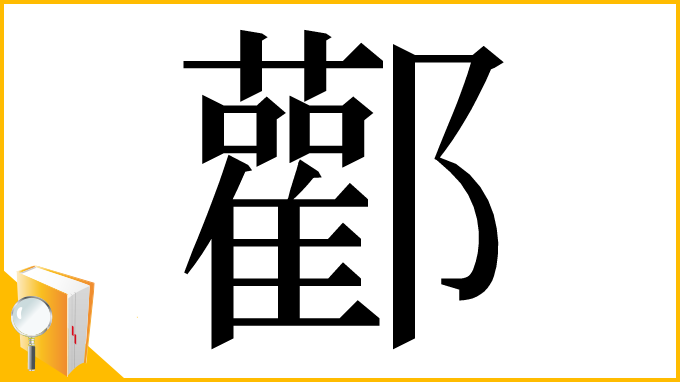 漢字「酄」