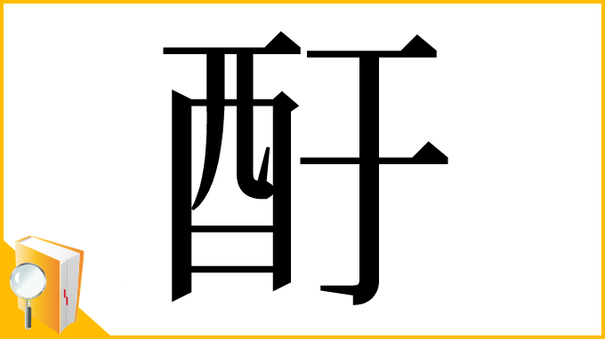 漢字「酑」
