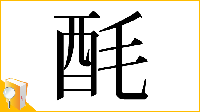 漢字「酕」