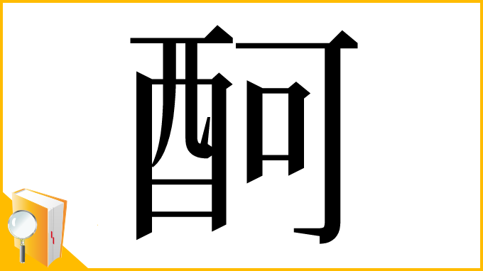 漢字「酠」