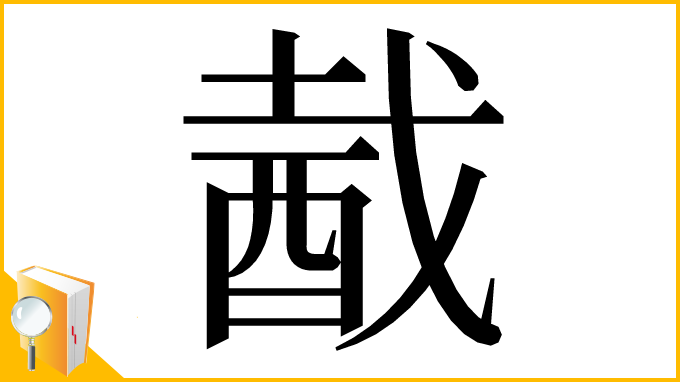 漢字「酨」